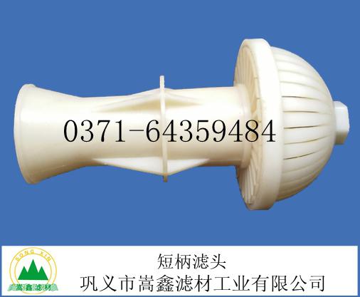 短柄滤头 短柄滤头