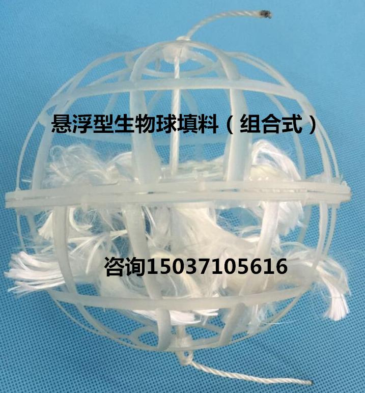 悬浮型生物球,生物悬浮球