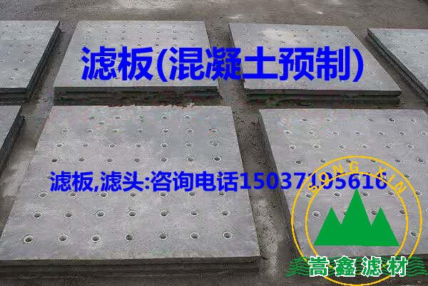 滤板,混凝土滤板,预制滤板 滤板,混凝土滤板,预制滤板