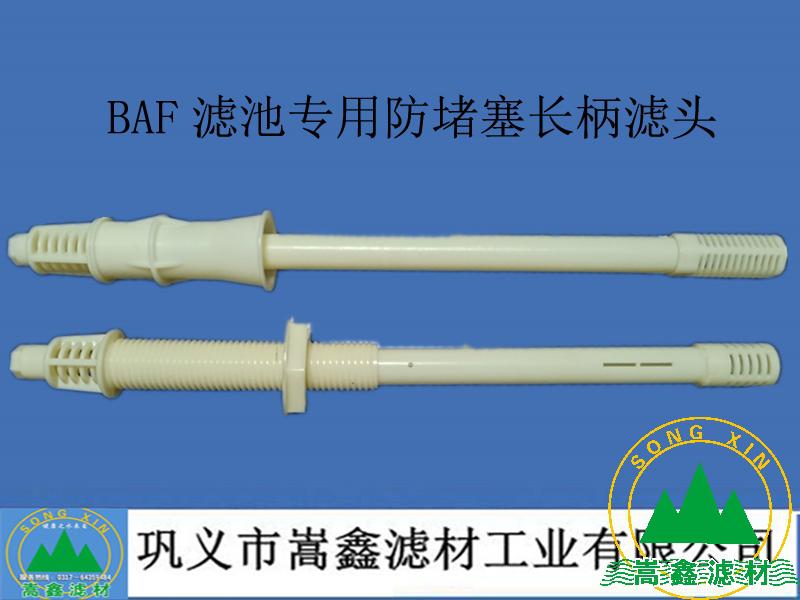 滤头,滤帽,BAF防堵塞长柄滤头 滤头,滤帽,BAF防堵塞长柄滤头