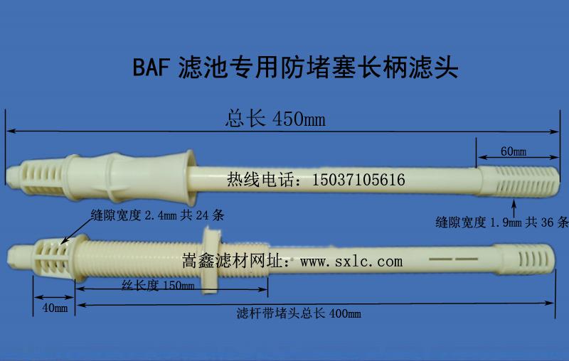 BAF长柄滤头 BAF长柄滤头