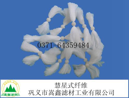 彗星式纤维滤料 彗星式纤维滤料